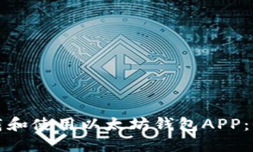 如何下载和使用以太坊钱包APP：全面指南