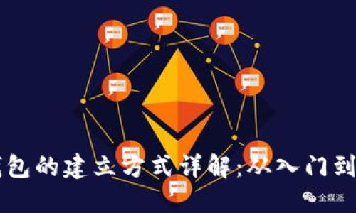 区块链钱包的建立方式详解：从入门到高级应用