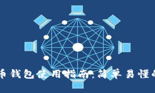 手机比特币钱包使用指南：简单易懂的入门教程