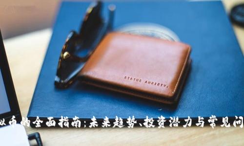 QlT虚拟币的全面指南：未来趋势、投资潜力与常见问题解答