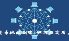 全面解析数字货币地址别名：如何提高