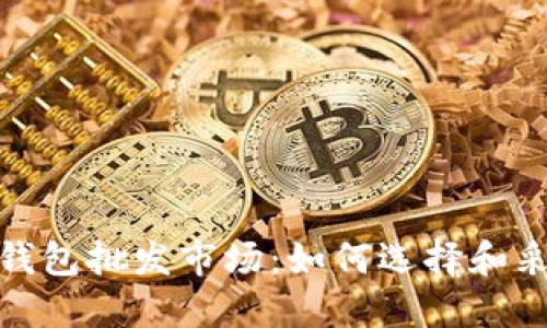 比特币硬件钱包批发市场:如何选择和采购最佳设备