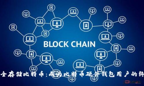 如何安全存储比特币：成为比特币硬件钱包用户的终极指南