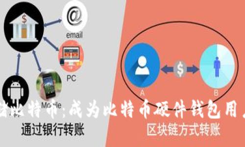 如何安全存储比特币：成为比特币硬件钱包用户的终极指南