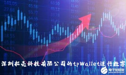 如何使用深圳拓壳科技有限公司的tpWallet进行数字钱包管理