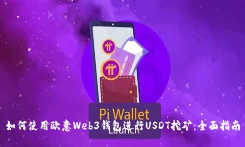 如何使用欧意Web3钱包进行USDT挖矿:全面指南