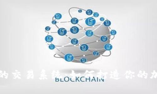 虚拟币稳定盈利的交易系统:如何打造你的加密货币投资策略