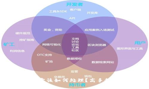 数字币钱包被锁定该如何处理?高手教你有效解锁方法