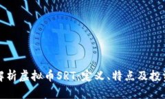 全面解析虚拟币SRT：定义、特点及投资