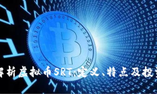 全面解析虚拟币SRT:定义、特点及投资前景