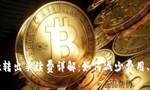 tpWallet转出手续费详解:如何减少费用、转账体验