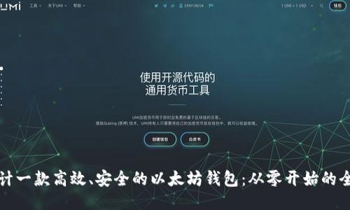如何设计一款高效、安全的以太坊钱包：从零开始的全面指南