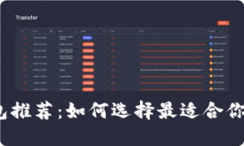 2023年最佳加密钱包推荐:如何选择最适合你的数字资产管理工具