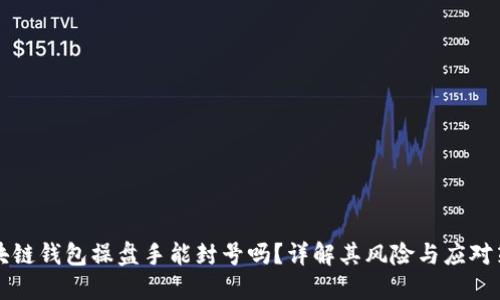 区块链钱包操盘手能封号吗?详解其风险与应对策略