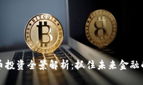 高盛虚拟币投资全景解析:抓住未来金融的发展机遇