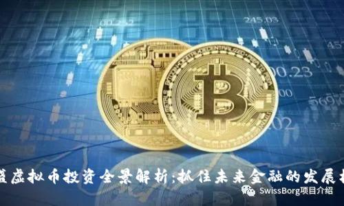 高盛虚拟币投资全景解析:抓住未来金融的发展机遇