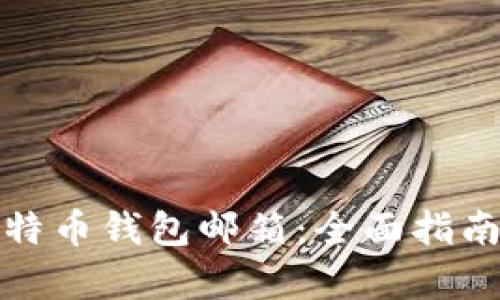如何申请比特币钱包邮箱：全面指南与实用技巧