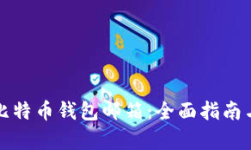 如何申请比特币钱包邮箱：全面指南与实用技巧