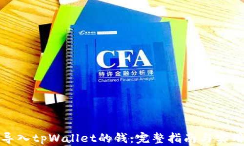 如何导入tpWallet的钱:完整指南与实用技巧