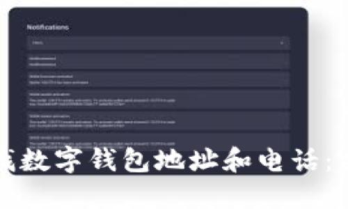 如何查找数字钱包地址和电话：完整指南