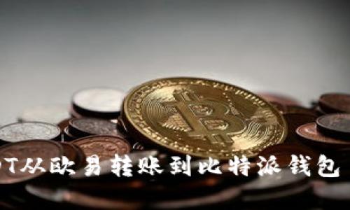 详解如何将USDT从欧易转账到比特派钱包——全流程指南