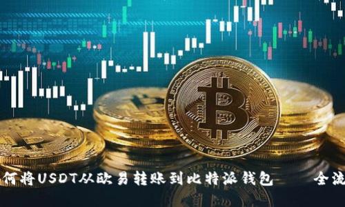 详解如何将USDT从欧易转账到比特派钱包——全流程指南