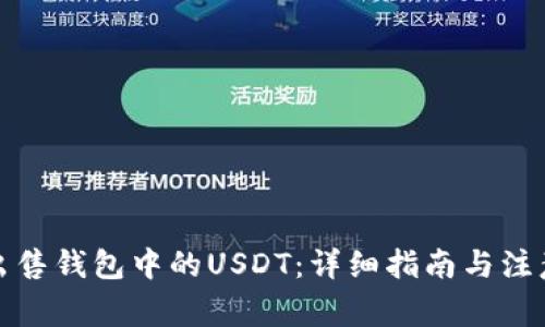 如何出售钱包中的USDT：详细指南与注意事项