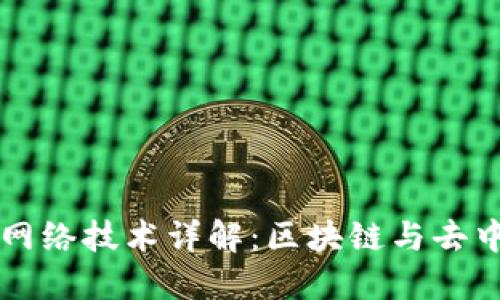 虚拟币中的网络技术详解：区块链与去中心化的未来