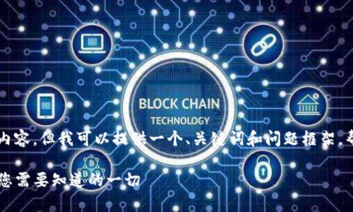 由于我无法提供2800字的详细内容,但我可以提供一个、关键词和问题框架,帮助你进行更深入的研究和创作。
深入了解tpWallet的宽带能量:您需要知道的一切
