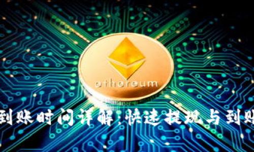 tpWallet提现到账时间详解：快速提现与到账时间影响因素