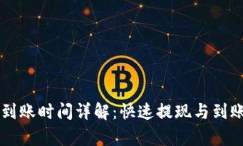 tpWallet提现到账时间详解：快速提现与到账时间影响因素