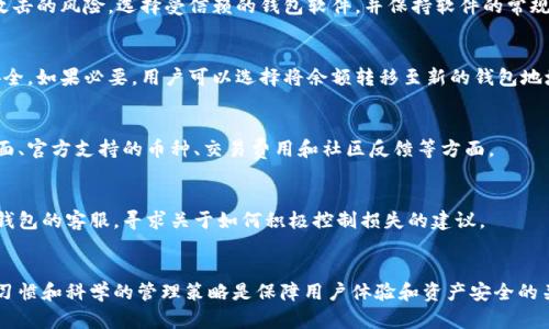   以太坊钱包地址变更的原因及解决方案详解 / 

 guanjianci 以太坊, 钱包地址, 加密货币, 钱包安全 /guanjianci 

引言
以太坊作为一种领先的区块链技术，自推出以来吸引了大量用户进行使用和投资。在以太坊的生态系统中，钱包扮演着至关重要的角色，它不仅是用户存储以太币(ETH)的地方，也是进行各种智能合约交互的工具。然而，有些用户在使用以太坊钱包时可能会遇到钱包地址变更的问题。本文将详细探讨这一话题，帮助为什么以太坊钱包地址会改变，以及如何解决这些问题。

以太坊钱包地址变更的原因
以太坊钱包地址变更可由多种原因引起，以下是一些主要原因：

h41. 钱包软件的更新/h4
当钱包提供商发布软件更新时，可能会对生成地址的算法或方式进行更改。这意味着，用户在更新钱包软件后，他们可能会发现自己的钱包地址发生了变化。有些钱包使用的是“分层确定性”（HD）钱包的格式，这种格式根据主私钥生成多个子地址。这种情况下，用户在更新后可能会使用到新的子地址。

h42. 竞争性应用程序使用/h4
在不同的钱包应用间转移资金时，如果用户在某个钱包中导入助记词或私钥，一些钱包可能会生成新的地址，以确保原地址的安全性。这种情况下，用户在不同的钱包应用中可能会看到不同的地址。

h43. 安全原因/h4
为了用户的安全性，一些钱包会推荐用户定期更换地址。这是因为长期使用同一地址可能会使用户面临隐私泄露和被追踪的风险。如果用户发现以太坊钱包地址发生了变化，可能是出于增强安全性的考虑。

h44. 误操作或故障/h4
某些情况下，用户可能在操作过程中出现误操作，导致钱包地址显示错误或发生变更。此外，一些软件故障或兼容性问题也可能会造成地址的变化。

如何有效管理以太坊钱包地址
管理以太坊钱包地址是确保安全性和资金可用性的一个重要步骤。以下是几条建议：

h41. 使用可信的钱包提供商/h4
选择受信赖的钱包提供商至关重要。用户应该优先考虑那些有良好声誉、活跃社区和足够安全措施的钱包。例如，硬件钱包通常被认为是较为安全的选择，因为它们将私钥存储在离线环境中，降低被黑客攻击的风险。

h42. 定期更新软件/h4
确保钱包软件保持最新状态，定期检查更新，这不仅可以修复漏洞，还能为用户提供最新的功能改进。同时，要仔细阅读更新说明，确保理解可能带来的影响。

h43. 备份助记词和私钥/h4
对于以太坊钱包，助记词和私钥是确保用户资金安全的关键。不论用户使用何种类型的钱包，都应在创建时备份助记词和私钥，并将其保存在安全的位置，尤其是物理设备上，且确保不会被他人获取。

h44. 定时更换地址/h4
虽然很多钱包会自动处理地址生成，但用户可以主动选择定期更换地址，以防止长期使用同一地址而造成的隐私泄露。有些钱包提供了自动换地址的功能，用户可以根据需要进行设置。

用户常见问题解答

1. 我的以太坊钱包地址为何会自动变更？
许多用户可能会困惑于钱包地址为何会自动变更。一般来说，如果是使用“分层确定性钱包”（HD Wallet），钱包会根据私钥生成新的子地址。此外，钱包软件更新或故障也可能导致地址变更。用户可以通过了解钱包的工作原理来清楚这些变化的原因。

2. 如何找回丢失的钱包地址？
如果用户发现钱包地址丢失，首先需要确认是否是由于软件更新或误操作。用户可以尝试查看钱包的历史交易记录，找到以前使用的地址。如果助记词或私钥依然保留，用户可以通过导入助记词或私钥到相应的钱包软件，以找回旧地址及相关资金。

3. 使用以太坊钱包时需要注意哪些安全问题？
在使用以太坊钱包时，用户需要注意多个安全问题。首先是对私钥和助记词的严格保护，确保这些信息不会泄露。其次，避免使用公共网络进行交易，以降低被攻击的风险。选择受信赖的钱包软件，并保持软件的常规更新，确保能够抵御最新的安全威胁。

4. 如果我不再使用某个钱包地址，该如何处理？
如果用户不再使用某个以太坊钱包地址，确保地址中没有余额后，可以选择不再使用它。重要的是，永远不要分享含有余额地址的私钥或助记词，以保护资金安全。如果必要，用户可以选择将余额转移至新的钱包地址，以增进安全性。

5. 如何选择合适的以太坊钱包？
选择合适的以太坊钱包需考虑多方面因素。用户可以根据自身需求选择软件钱包、硬件钱包或纸钱包等不同类型。重要的是要了解各款钱包的安全性、用户界面、官方支持的币种、交易费用和社区反馈等方面。

6. 如果我的钱包软件被黑，我该如何应对？
假如用户发现钱包软件被黑，应尽快采取措施。立即将剩余的资金转移至另一个安全的钱包，并更改所有与该钱包相关的账户密码和安全设置。用户还应联系钱包的客服，寻求关于如何积极控制损失的建议。

总结
以太坊钱包地址的变更在使用过程中是常见现象，虽然可能会引起用户的困惑，但了解其背后的原因及管理措施可有效提升资金安全。此外，保持良好的安全习惯和科学的管理策略是保障用户体验和资产安全的关键。希望本文能为广大以太坊用户提供实用的知识和指导。