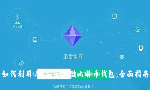如何利用U盘安全存储比特币钱包：全面指南