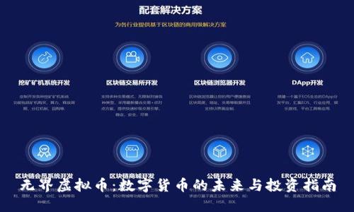 无界虚拟币:数字货币的未来与投资指南
