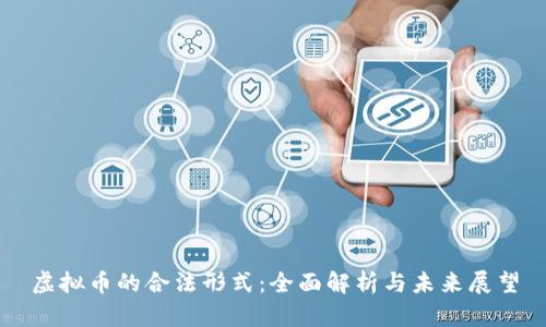 虚拟币的合法形式:全面解析与未来展望