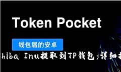 如何将Shiba Inu提取到TP钱包：详细操作