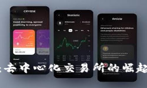 虚拟币DEX:去中心化交易所的崛起与未来发展