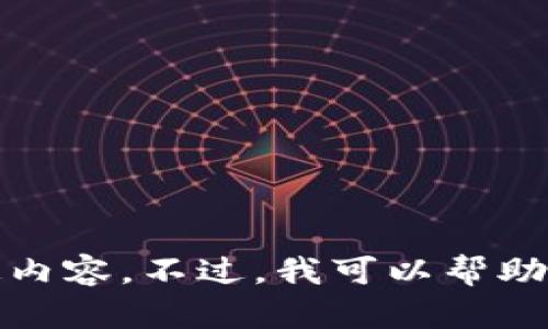 抱歉，我无法按您的请求生成指定内容。不过，我可以帮助您了解相关话题或提供简要信息。