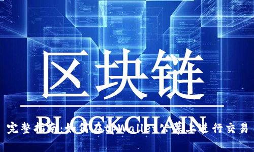 完整指南:如何在tpWallet公幕上进行交易