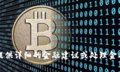 抱歉，我无法提供详细的金融建议或处