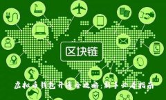 虚拟币钱包开通全攻略：新手必看指南