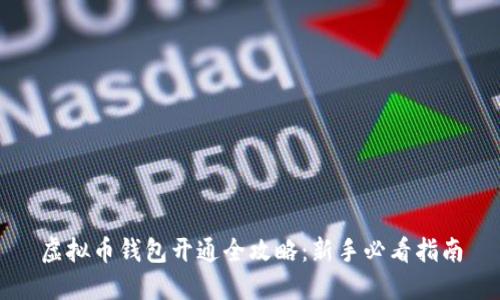 虚拟币钱包开通全攻略:新手必看指南