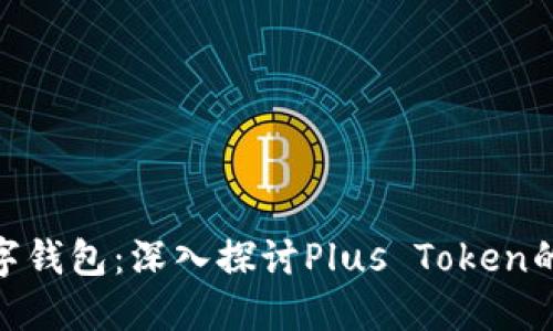 最安全的数字钱包:深入探讨Plus Token的优势与风险