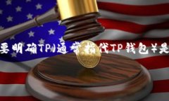 在探讨“tp属于哪种类型的钱包”这一