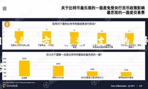   tpWallet无需网络的安全性分析与用户指南 / 

 guanjianci tpWallet, 钱包安全, 无需网络, 数字货币 /guanjianci 

随着数字货币的日益普及，越来越多的人开始关注如何安全地存储和管理他们的数字资产。tpWallet作为一款独特的钱包应用，提出了无需网络的便利性和安全性引发了用户的广泛讨论。那么，tpWallet究竟安全性如何？它真的能够在没有网络的情况下正常使用吗？本文将深入探讨tpWallet的工作原理、安全性特点，以及如何正确使用这款数字钱包。

一、tpWallet是什么？
tpWallet是一款基于区块链技术的去中心化数字钱包，旨在为用户提供一个方便、安全的方式来管理他们的数字资产。不同于一些在线钱包，tpWallet采取本地存储的方式来保护用户的私钥和交易信息。这意味着用户的所有数据都被保存在他们的设备上，而不是存储在云端，从而大大降低了被黑客攻击的风险。

二、tpWallet的工作原理
tpWallet的核心在于它如何处理交易和存储信息。用户生成钱包时，都会创建一个私钥和公钥，私钥用于签署交易，而公钥则用于接收资金。在tpWallet中，所有的交易信息和钱包数据都是本地存储，即使在未连接互联网的情况下，用户也可以随时访问自己的账务记录。
当用户需要进行交易时，tpWallet会通过蓝牙或其他本地网络与其他钱包或设备进行交互，而不需要额外的互联网连接。这种方式不仅提高了安全性，还确保了在不同环境中，用户仍能灵活地管理他们的资产。

三、tpWallet的安全性分析
tpWallet的设计初衷就是为了提高用户在数字货币管理中的安全性。以下是几个tpWallet在安全性方面的优势：
ul
    listrong私钥本地存储：/strong所有的私钥都保存在用户的设备上，这样即使商家或服务平台遭到攻击，用户的资产依然安全。/li
    listrong避免网络攻击：/strong因为不依赖于持续的网络连接，tpWallet能够有效地防止诸如中间人攻击和网络钓鱼等网络安全风险。/li
    listrong加密保护：/strongtpWallet使用强大的加密算法确保用户的交易和账户信息无法被未授权者访问。/li
    listrong去中心化：/strong相较于中心化的在线钱包，tpWallet更少受到单点故障的影响，使得系统更为稳健。/li
/ul

四、tpWallet的优缺点
任何技术都有其优缺点，tpWallet也不例外。使用tpWallet的主要优点包括：
ul
    listrong高安全性：/strong由于数据本地存储，用户资金较难受到攻击。/li
    listrong无网络依赖：/strong即便在偏远地区或网络不一的环境中，用户也能够进行交易。/li
    listrong私密性：/strong用户能完全掌控自己的数据，不用担心隐私泄露。/li
/ul
然而，它也有一些缺点：
ul
    listrong使用不便：/strong在没有网络的情况下，用户无法与外界进行交互，可能会影响交易的时效性。/li
    listrong设备损坏风险：/strong如果设备发生故障，用户可能面临无法恢复资产的风险。/li
    listrong学习曲线：/strong新用户可能需要花时间理解如何设置和使用tpWallet。/li
/ul

五、如何安全使用tpWallet
为了充分利用tpWallet的安全优势，用户可以遵循一些最佳实践来确保他们的数字资产安全：
ul
    listrong定期备份：/strong为确保在设备故障时不丢失资产，用户应定期备份钱包，并将备份存储在安全的地方。/li
    listrong设置强密码：/strong不要使用容易猜测的密码，确保账号的第一道防线足够坚固。/li
    listrong了解最新安全动态：/strong关注tpWallet的更新和安全公告，以及时获取最新的安全信息。/li
    listrong增强设备安全：/strong为设备设置锁屏密码或生物识别，防止未授权访问。/li
/ul

六、tpWallet适合哪些用户？
tpWallet非常适合喜欢管理自己资产的用户，特别是对于那些对数字资产安全性有高度重视的用户。它也非常适合旅游者和经常在网络环境不佳的地区活动的人，因为它无需借助网络进行操作，极大地方便了这些特殊需求的用户。

常见问题解答

1. tpWallet的私钥如何管理？
tpWallet的私钥管理是其安全性的核心。用户在创建钱包时，会生成一对公钥和私钥，私钥是唯一一个能够签署交易的密钥，必须妥善保管。用户应该避免将私钥分享给他人，一旦私钥泄露，资产安全将面临巨大威胁。为了保护私钥，用户可以选择纸质备份、加密存储等方式，确保其不易被盗取。使用强密码和加密工具来保护存储私钥的文件也是明智的选择。

2. 使用tpWallet进行交易的步骤是什么？
使用tpWallet进行交易的步骤相对简单。用户需要首先确保自己的钱包已经加载了足够的数字资产。具体步骤如下：
ol
    li打开tpWallet应用，选择要发送或接收的币种。/li
    li输入接收方的地址或通过二维码扫描对方的钱包。/li
    li输入交易金额，并确认交易。/li
    li签署交易，tpWallet将使用用户的私钥进行签名。/li
    li确认交易后，待其他节点验证完成，交易即可成功完成。/li
/ol
整个过程不需要连接互联网，交易的签名和广播可以通过本地无线网络或蓝牙进行。

3. tpWallet和其他数字钱包相比有哪些优势？
相比于其他数字钱包，tpWallet的最大优势在于其无需依赖持续的网络连接。大多数在线钱包必须通过互联网进行交易和数据同步，容易受到网络攻击和平台故障的影响。而tpWallet的本地存储特性避免了这些风险，提供了更高的安全性。此外，tpWallet提供用户更好的隐私保护，用户的数据不会被第三方机构收集或监视，从而更好地保护用户的资产安全和隐私。

4. 在什么情况下需要联网使用tpWallet？
尽管tpWallet允许离线交易，但在某些情况下连接互联网还是必不可少的。当用户需要与区块链同步时，例如创建新钱包、查看最新行情或接收网络升级信息、查阅相关的用户支持信息时，就需要联网。此外，用户在首次下载和安装tpWallet时，也需要联网才能完成安装和初始设置。因此，虽然用户可以在没有网络的情况下管理交易，但在某些情况下，联网还是必要的。

5. 使用tpWallet是否会面临丢失资产的风险？
如同所有电子钱包，使用tpWallet也存在丢失资产的潜在风险，尤其是在私钥管理不当时。若用户不小心丢失了私钥或忘记了钱包密码，可能会导致无法访问自己的资产。因此，用户应该采取措施确保私钥和密码的安全，例如定期备份、使用密码管理器、确保设备安全等。此外，用户应定期更新软件，以确保使用最新的安全措施来保护钱包资产。

6. tpWallet支持哪些数字货币？
tpWallet支持多种数字货币的存储和管理，通常包括主流币种如比特币、以太坊、Ripple等。随着市场的发展，tpWallet也会不断更新以支持新兴数字货币。用户可以通过tpWallet的官方渠道查询支持的币种列表，并根据自己的需求选择合适的数字资产进行管理。同时，tpWallet还支持多币种管理，用户可以在一个钱包中方便地管理多种不同的数字资产，为用户提供极大的便利。

总的来说，tpWallet作为一款无需网络的数字钱包，从安全性、便捷性上都展现出其独特的优势。结合正确的使用方法，用户可以安心管理自己的数字资产，减少潜在的安全风险。