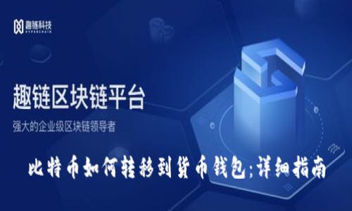 比特币如何转移到货币钱包：详细指南