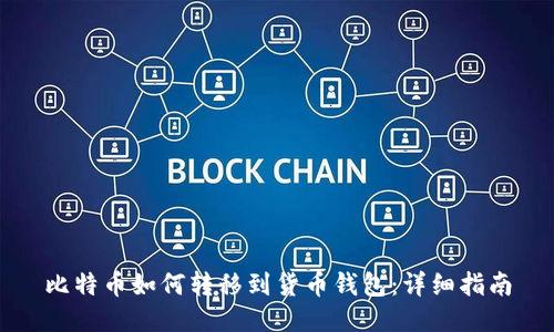 比特币如何转移到货币钱包：详细指南