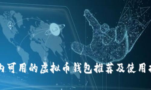 国内可用的虚拟币钱包推荐及使用指南