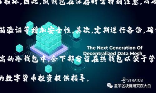 baioti公认最好的虚拟币钱包：安全性、功能性与用户体验的完美结合/baioti
虚拟币钱包, 比特币钱包, 数字货币安全, 钱包评测/guanjianci

随着区块链技术的发展和数字货币的迅猛普及，越来越多的人开始关注如何安全地存储和管理他们的虚拟货币。在这方面，虚拟币钱包显得尤为重要。然而，市面上钱包的种类繁多，有热钱包、冷钱包、硬件钱包和软件钱包等。那么，如何选择一款公认最好的虚拟币钱包呢？本文将为您详细介绍虚拟币钱包的种类、特点及如何选择合适的钱包，并回答相关问题，帮助您更好地理解和使用虚拟币钱包。

什么是虚拟币钱包？
虚拟币钱包是一种用于存储和管理数字资产的工具。与传统的钱包不同，虚拟币钱包并不存储真实的货币，而是存储用来访问和控制您的虚拟资产的密钥。这些密钥是由一串唯一的字符组成的，通过它们，您可以在区块链上进行交易、接收或发送数字货币。

虚拟币钱包通常分为两大类：热钱包和冷钱包。热钱包是指直接连接到互联网的数字钱包，使用方便，但相对安全性较低；而冷钱包则是离线存储的数字钱包，安全性更高，但使用起来略显不便。用户可以根据自己的需求选择适合的类型。

虚拟币钱包的种类
在选择虚拟币钱包时，了解其种类至关重要。以下是几种常见的虚拟币钱包类型：

h4热钱包/h4
热钱包是指那些在线存储的虚拟币钱包，通常都是免费的，使用起来非常方便。常见的热钱包有在线钱包、移动钱包、桌面钱包等。

ul
    li在线钱包：供用户通过网页访问，存储在云端，便于随时随地使用。/li
    li移动钱包：可以下载到手机上的应用，方便用户在日常生活中进行交易。/li
    li桌面钱包：安装在电脑上的软件，可以提供更高的安全性。/li
/ul

h4冷钱包/h4
冷钱包是指不直接连接互联网的离线钱包，其安全性更高。常见的冷钱包有硬件钱包和纸钱包。

ul
    li硬件钱包：特殊的电子设备，用于存储虚拟币的私钥，安全性极高，通常需要额外的投资。/li
    li纸钱包：将私钥和公钥打印在纸上的存储方式，安全性极高，但一旦丢失则无法恢复。/li
/ul

选择虚拟币钱包的标准
在选择虚拟币钱包时，用户需要考虑多个因素：

ul
    li安全性：这是选择钱包时最重要的因素。用户应该关注钱包的加密技术、备份和恢复选项等。/li
    li用户体验：界面简洁、易于操作是用户选择钱包的重要标准。/li
    li支持的币种：假如您有多种数字货币需求，选择一个支持多种币种的钱包会更为方便。/li
    li费用：部分钱包可能会收取交易手续费，用户需提前了解。/li
/ul

公认最好的虚拟币钱包推荐
以下是一些公认较好的虚拟币钱包及其特点：

h41. Ledger Nano S/h4
Ledger Nano S 是一款广受欢迎的硬件钱包，不仅支持多种主流数字货币，还提供极高的安全性。其在安全性方面采取了多层加密和防篡改设计，更适合大额投资者使用。

h42. Trezor/h4
Trezor 也是一种知名的硬件钱包，以其安全性和简便著称。用户可以通过其用户友好的界面轻松管理多种数字货币。

h43. Exodus/h4
Exodus 是一种桌面钱包，支持多种数字货币的储存管理，其界面设计非常友好，在业界享有盛誉。

h44. Coinbase Wallet/h4
作为一个非常流行的在线钱包，Coinbase Wallet 提供了易于使用的界面，并支持多种加密货币，也提供了交易所的功能供用户交易。

h45. MetaMask/h4
MetaMask 是一个专门用于以太坊及ERC-20代币的热钱包，适用于用户进行去中心化交易及应用操作。其浏览器插件形式便于用户使用。

常见问题解答

1. 虚拟币钱包安全吗？
虚拟币钱包的安全性取决于其类型和所采取的安全措施。冷钱包，如硬件钱包和纸钱包，因为离线存储，所以相对安全，而热钱包通常连接互联网，容易成为黑客攻击的目标。因此，用户在选择钱包时应仔细了解其安全性措施，如加密技术、两步验证等。此外，定期备份重要信息和私钥也是保障资金安全的重要方法。

2. 如何选择适合自己的虚拟币钱包？
选择适合自己的虚拟币钱包，需要从几个方面进行考虑，包括安全性、用户体验、支持的虚拟货币种类和费用等。首先，考虑您持有的数字货币种类；如果仅是用来交易比特币，可以选择专门的比特币钱包；如果多种数字货币并存，选择支持多币种的钱包更为合适。其次，用户体验也很重要，简洁易用的界面将提升您的操作效率。最后，了解清楚各钱包的费用情况，以防潜在的费用负担。

3. 虚拟币钱包需要注册账户吗？
这取决于您所选择的钱包类型。大多数热钱包需要用户注册账户以便于管理资金和进行交易，而冷钱包则通常不需要注册。在使用热钱包时，用户需要提供一些基本信息，并设置合适的密码和安全验证。而对于冷钱包，用户在购买和设置时需确保个人信息的安全。

4. 冷钱包的使用有何风险？
虽然冷钱包最为安全，但使用中仍存在风险。例如，用户可能会因为操作不当而丢失钱包中的私钥或助记词，导致无法恢复资产。此外，纸钱包更容易因潮湿、火灾等不可控因素而损坏。因此，纸钱包在保存时需特别注意，而硬件钱包也需定期进行固件更新和安全检查。

5. 怎样保障虚拟币钱包的安全性？
为了保障虚拟币钱包的安全性，用户可以采取以下几种措施。首先，使用信誉良好的钱包服务供应商，及时了解其安全性和漏洞通报。同时，启用多因素身份验证，如短信验证、邮箱验证等增加安全性。其次，定期进行备份，确保一旦发生突发情况，可以迅速恢复资产。最后，养成良好的安全习惯，在使用公共Wi-Fi等不安全网络时避免访问钱包。

6. 我是否需要多个虚拟币钱包？
是否需要多个虚拟币钱包取决于您的投资风格和资产配置。某些用户可能希望将资金分散在多个钱包中，以降低风险；而另一些用户可能会选择将大部分资产存放在安全性更高的冷钱包中，余下部分留在热钱包以便于管理和交易。如果您是频繁交易者，热钱包将更为方便；如果您是长期持有者，结合使用冷钱包和热钱包将更为理想。

综上所述，选择一款公认最好的虚拟币钱包，不仅要关注安全性与功能性，还需要结合自身的需求进行理性选择。希望本文能帮助您更好地理解虚拟币钱包的相关信息，并为您的数字货币投资提供指导。