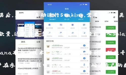    如何通过麦子钱包参与Solana生态系统  / 

 guanjianci  麦子钱包, Solana生态, 数字货币, 去中心化应用  /guanjianci 

在数字货币和区块链技术日趋成熟的今天，Solana作为一个高性能的区块链平台，吸引了众多开发者和投资者的关注。而麦子钱包作为一个便捷、安全的数字货币钱包，可以为用户提供参与Solana生态系统的良好平台。本文将深入探讨如何通过麦子钱包参与Solana生态，并解答一些相关的重要问题。

Solana生态简述
Solana是一种高性能的区块链平台，以其快速的交易确认时间和低廉的交易费用而著称。其核心特点包括可扩展性和去中心化，使其能够支持复杂的金融结构、去中心化应用（DApps）和NFT市场。Solana生态系统越来越丰富，许多项目正迅速建立并蓬勃发展，吸引资金流入和用户关注。

麦子钱包概述
麦子钱包是一款多功能的数字货币钱包，支持多种主流数字货币的存储、交易和转账功能。其用户友好的界面使得新手用户也能轻松上手，同时其安全性和隐私保护功能也为用户提供了安心的保障。此外，麦子钱包还支持多个区块链平台，包括Solana，使得用户能够更方便地参与Solana生态。

如何通过麦子钱包参与Solana生态
要通过麦子钱包参与Solana生态，用户需要遵循以下几步：

1. **下载并安装麦子钱包**  
   首先，从官方网站或应用商店下载麦子钱包，按照说明进行安装。麦子钱包支持多种操作系统，包括Android和iOS。

2. **注册或登录账户**  
   开启麦子钱包后，根据提示进行注册或登录。如果你是新用户，需要创建一个新账户，并备份你的助记词以确保账户安全。

3. **添加Solana（SOL）资产**  
   登录后，找到“资产”选项，点击“添加资产”，在搜索框中输入“Solana”或“SOL”，然后点击添加。这样你就可以在钱包中看到SOL资产。

4. **购买或转入SOL**  
   通过钱包支持的交易市场购买SOL，或者将已拥有的SOL从其他钱包转入麦子钱包。确保在转账时填写正确的接收地址。

5. **参与去中心化应用（DApps）**  
   使用麦子钱包，你可以访问Solana生态中的各种DApps，包括去中心化交易所（DEX），借贷平台，以及NFT市场。通过设备浏览器访问这些应用时，选择“使用钱包连接”选项，随后你将被引导使用麦子钱包进行连接。

6. **参与流动性挖矿及Staking**  
   在一些平台中，你有机会通过流动性挖矿或Staking来获取额外的收益。确保了解相关规则并选择适合你的项目进行参与。

常见问题解析

问题1：麦子钱包安全吗？
麦子钱包采用多重安全机制，包括私钥管理、助记词备份以及多种身份验证措施。这些功能共同保障用户资产的安全性。私钥会存储在用户的设备上，而不是服务器，因此即便米子钱包的服务器遭到攻击，用户的数字资产也不会受到损失。建议用户在使用钱包时，开启双重认证，并定期更新软件版本，从而增强安全性。

问题2：如何确保参与Solana生态的资产安全？
在参与Solana生态时，用户应注意以下几点以确保资产的安全性：一是确保钱包账户的助记词以及私钥不被泄露，尽量不要进行不安全的网络活动。二是使用官方渠道和推荐的DApps，避免点击不明链接或访问不明网站。三是多元化投资，不要把所有的资产都放在单一个项目中，减少单一项目失败所带来的风险。

问题3：Solana生态中有哪些有前景的项目？
在Solana生态中，许多项目显示出强大的增长潜力。例如，Serum和Raydium是领先的去中心化交易所，提供流动性和交易服务。同时，Solana支持NFT项目如Solanart和Metaplex提供了丰富的数字收藏品。对于DeFi爱好者，用户可以通过参与酸奶（Saber）和Marinade等流动性池获得被动收益。用户在选择投资时可以根据项目的白皮书、团队背景和市场反馈等因素做出综合判断。

问题4：如何通过麦子钱包进行Staking？
通过麦子钱包进行Staking的步骤如下：首先确认你的SOL资产已经转入麦子钱包。接着，在钱包内找到“Staking”选项，选择你想要参与的验证者，然后决定质押的数量。确认交易后，系统会自动进行Staking。需要注意的是，不同的验证者可能会有不同的年收益率和佣金，建议选择信誉好且表现稳定的验证者进行质押。

问题5：参与Solana生态的成本会有多高？
参与Solana生态的成本相对较低。与Ethereum相比，Solana的交易费用相对便宜，一般情况下几美分就足以完成一次交易。此外，用户在进行质押时也不需要特别高的最低存款量，这使得更多的初学者可以轻松进入Solana的世界。在参与投资前，用户也应该了解各个项目的风险，并做好心理准备。

问题6：未来Solana生态的发展前景如何？
随着区块链技术的不断发展和应用场景的扩展，Solana生态展现出强劲的发展势头。越来越多的开发者和团队正在投入到Solana生态中，创办新的去中心化应用及项目。而Solana本身在技术上的优势，例如每秒处理数千笔交易，预示着其未来在去中心化金融、NFT等领域的广泛应用。此外，随着全球对去中心化经济模式理解的深入，更多的机构和个人将逐步加入该生态系统，推动其成长和发展。

综上所述，麦子钱包为用户提供了一个参与Solana生态的便捷入口，通过简单易行的步骤，用户可以在不断壮大的Solana生态中找到自己的位置，并探索更多的机会。同时，用户在参与的过程中仍需保持警惕，确保自己的数字资产安全，并对市场动态保持关注。